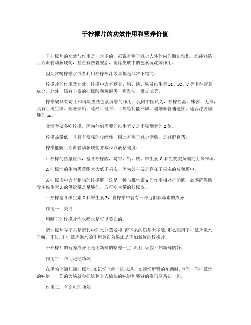干柠檬片的功效作用和营养价值