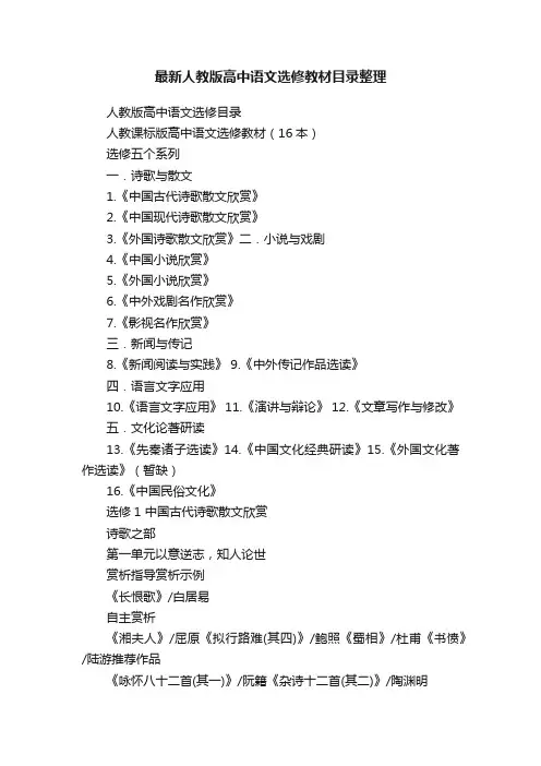 最新人教版高中语文选修教材目录整理