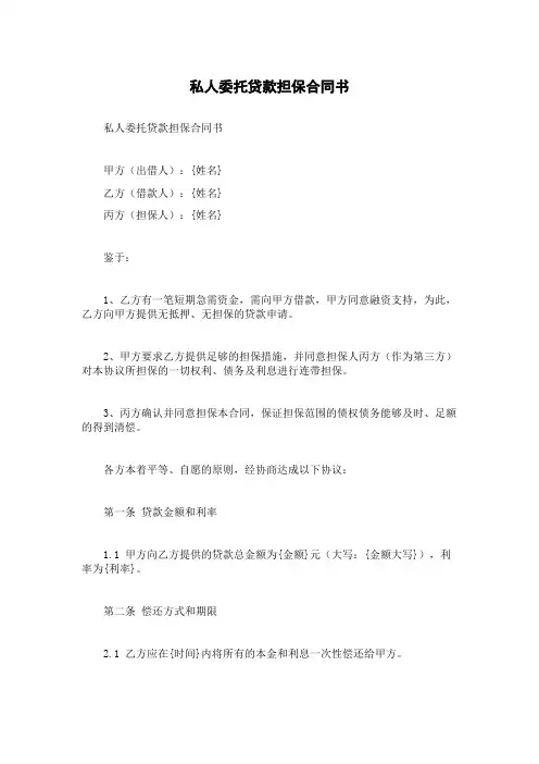 私人委托贷款担保合同书
