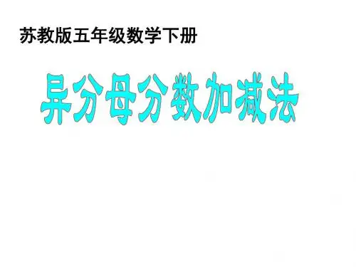 苏教版五年级数学异分母分数加减法课件_2