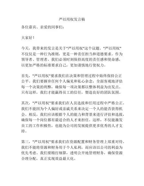 严以用权发言稿