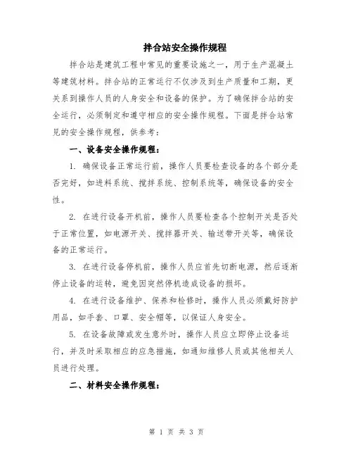 拌合站安全操作规程