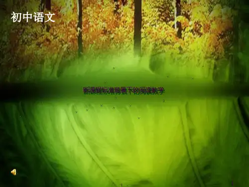 新课程标准背景下初中语文阅读教学ppt课件