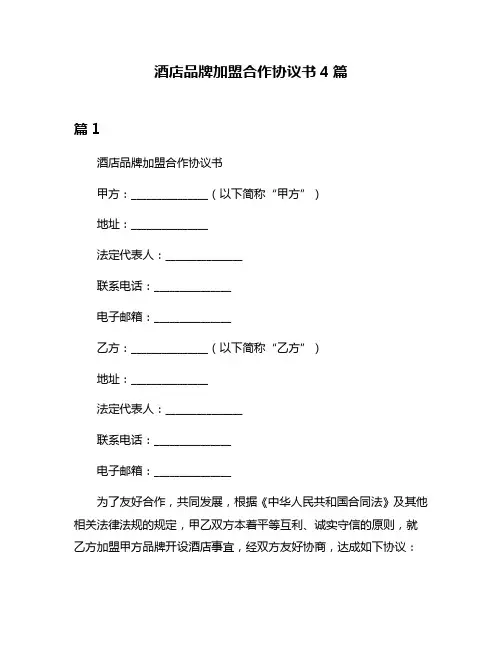 酒店品牌加盟合作协议书4篇