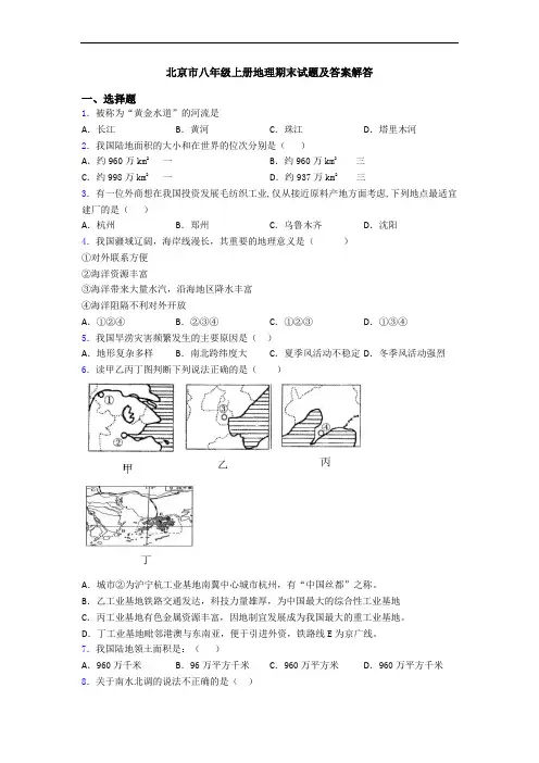 北京市八年级上册地理期末试题及答案解答
