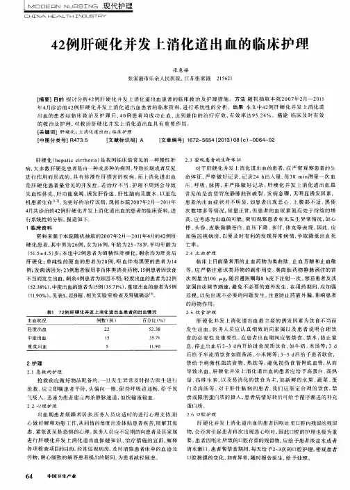 42例肝硬化并发上消化道出血的临床护理