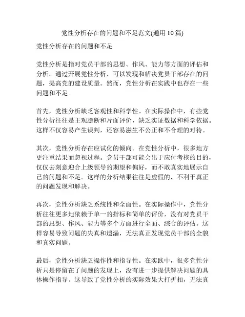 党性分析存在的问题和不足范文(通用10篇)