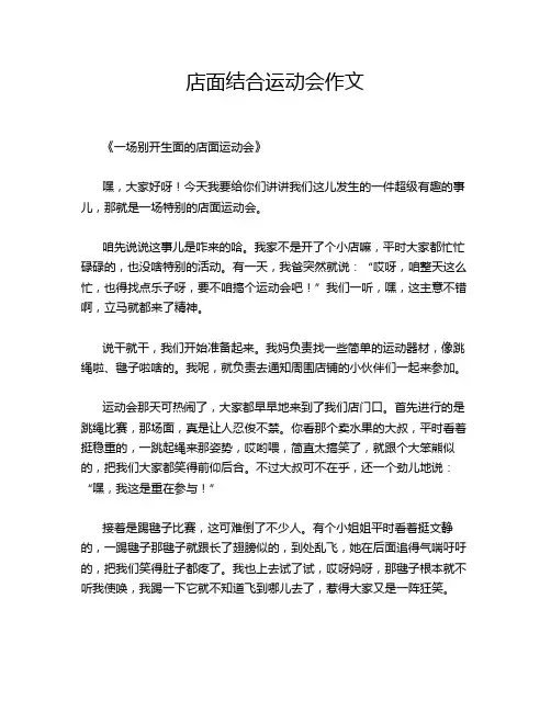 店面结合运动会作文