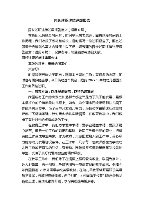 园长述职述德述廉报告范文（通用6篇）