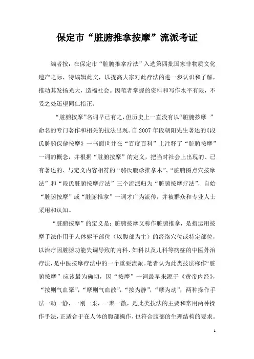 保定“脏腑推拿按摩”流派考证