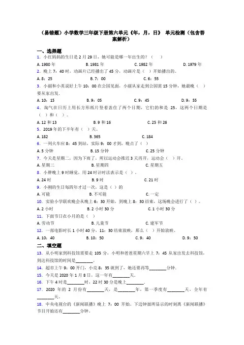 (易错题)小学数学三年级下册第六单元《年,月,日》 单元检测(包含答案解析)