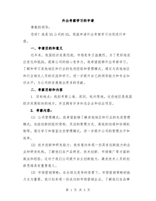 外出考察学习的申请
