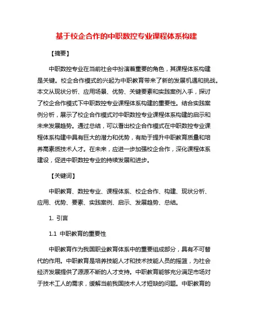 基于校企合作的中职数控专业课程体系构建