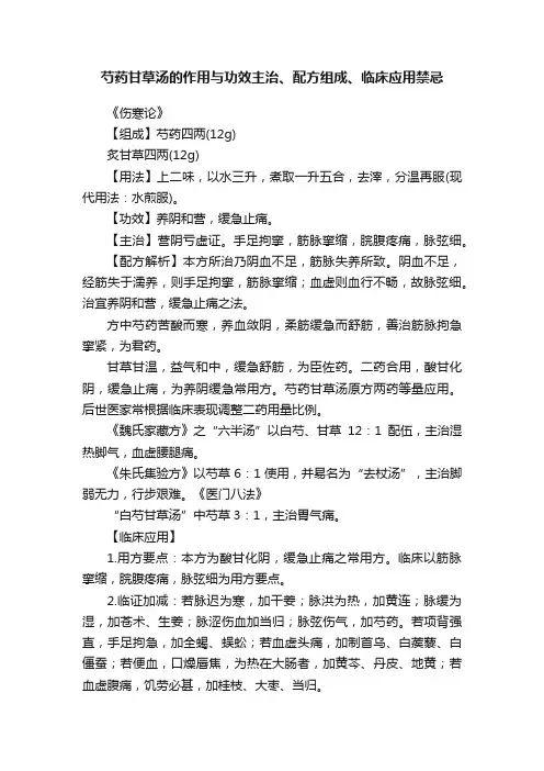 芍药甘草汤的作用与功效主治、配方组成、临床应用禁忌