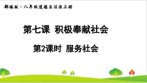 最新人教统编版道德与法治八年级上册《服务社会》精品课件