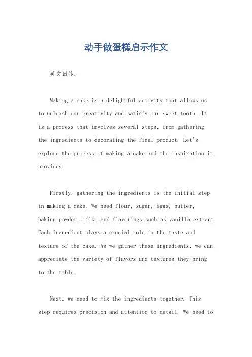 动手做蛋糕启示作文