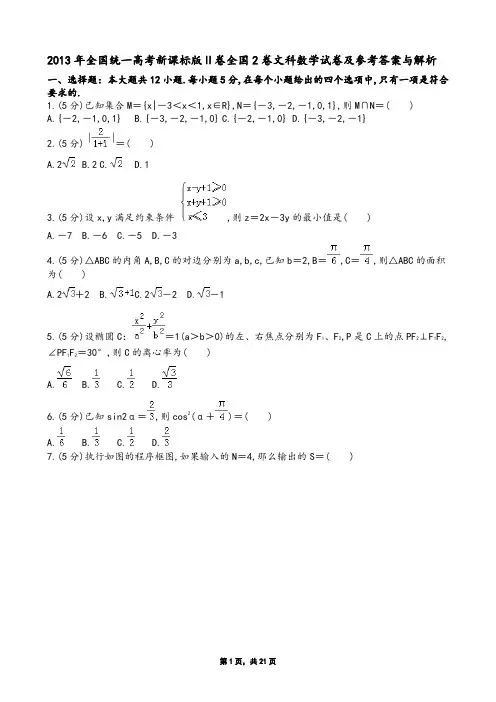 2013年全国统一高考新课标版Ⅱ卷全国2卷文科数学试卷及参考答案与解析