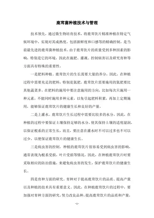 鹿茸菌种植技术与管理