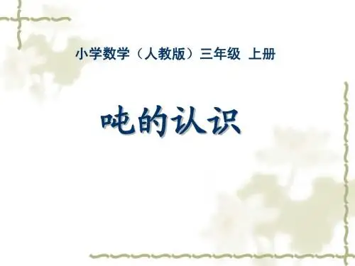 三年级-第一单元-吨的认识