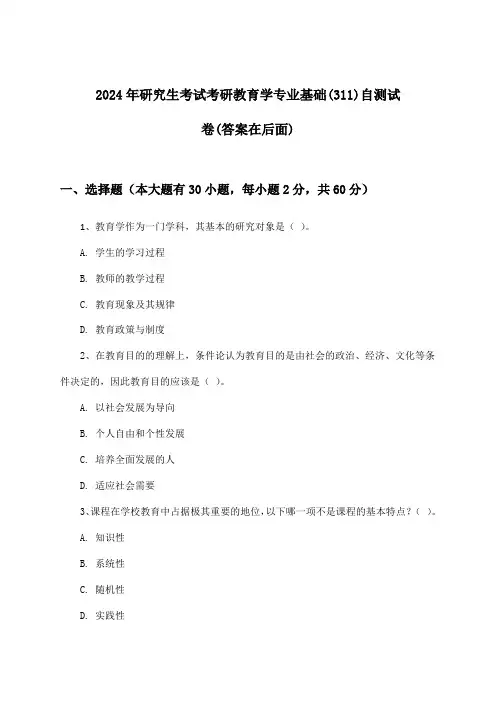 研究生考试考研教育学专业基础(311)试卷及解答参考(2024年)