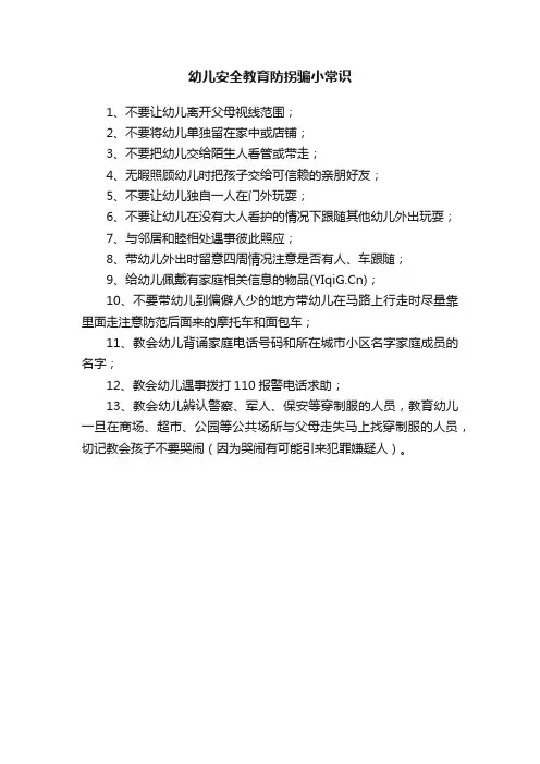 幼儿安全教育防拐骗小常识