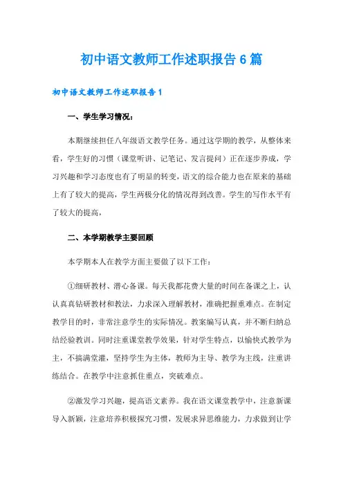 初中语文教师工作述职报告6篇