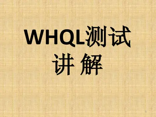 WHQL Test 讲解