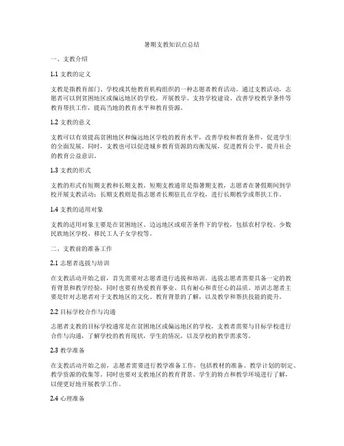 暑期支教知识点总结