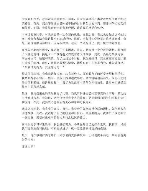讲故事比赛获奖发言稿范文