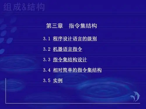 计算机组成原理-第3章指令集结构资料