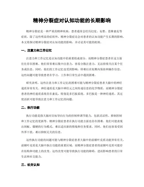 精神分裂症对认知功能的长期影响