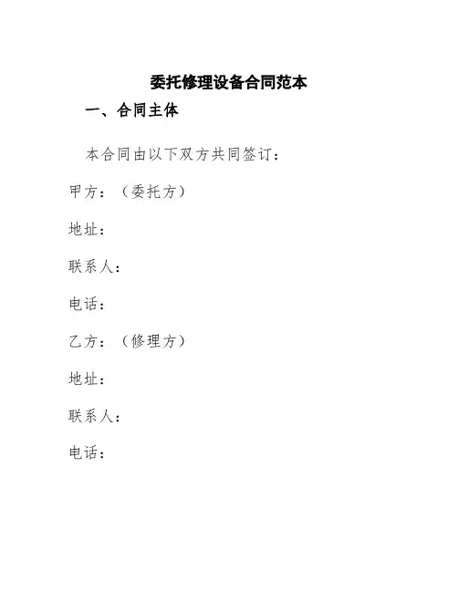 委托修理设备合同范本