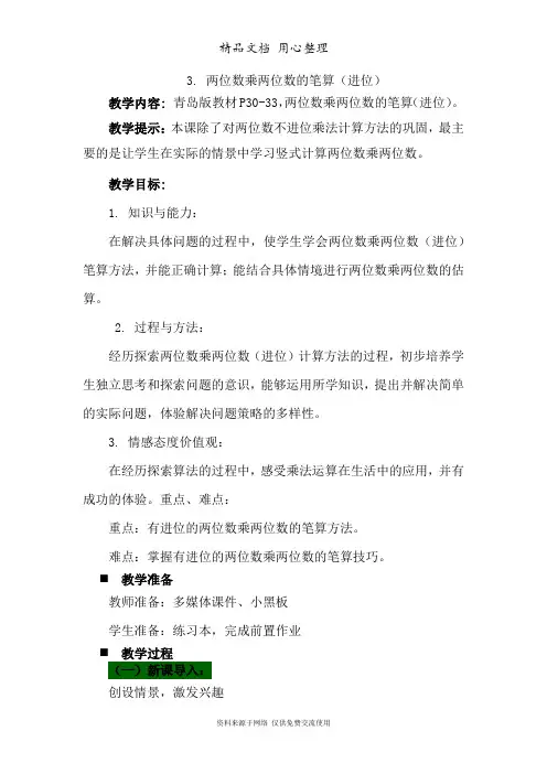 3青岛版(6年制)小学数学三年级下册. 两位数乘两位数的笔算(进位)