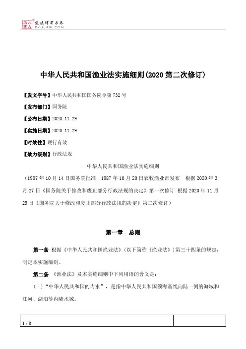 中华人民共和国渔业法实施细则(2020第二次修订)