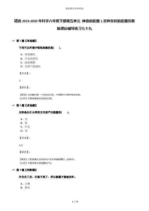 精选2019-2020年科学六年级下册第五单元 神奇的能量1.各种各样的能量苏教版课后辅导练习七十九
