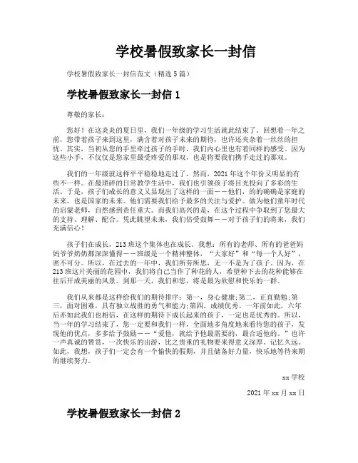 学校暑假致家长一封信