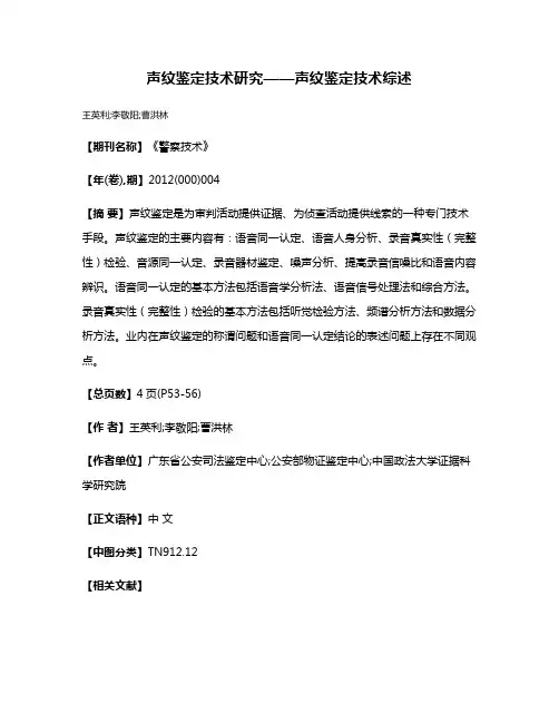 声纹鉴定技术研究——声纹鉴定技术综述