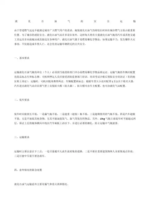 液化石油气的安全运输