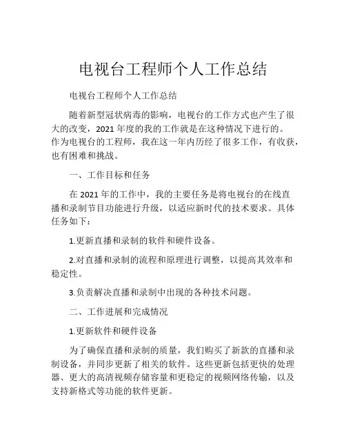 电视台工程师个人工作总结