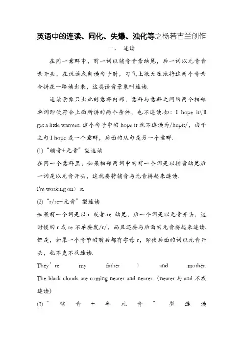 英语中的连读、失爆、、同化、浊化等