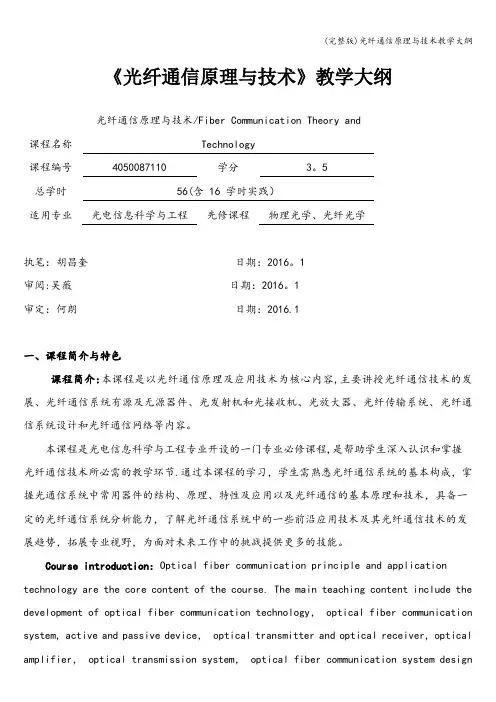 (完整版)光纤通信原理与技术教学大纲