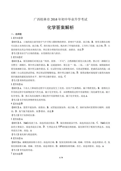 广西桂林市2016年初中毕业升学考试化学答案解析