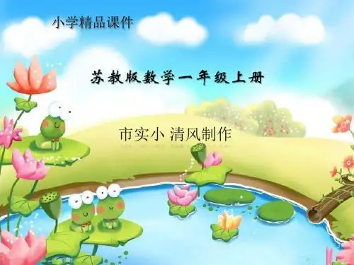 小学数学苏教版一年级上册《6和7的分与合》课件