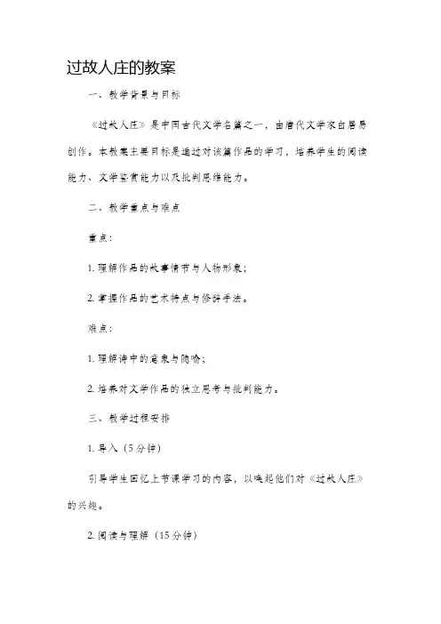 过故人庄的市公开课获奖教案省名师优质课赛课一等奖教案