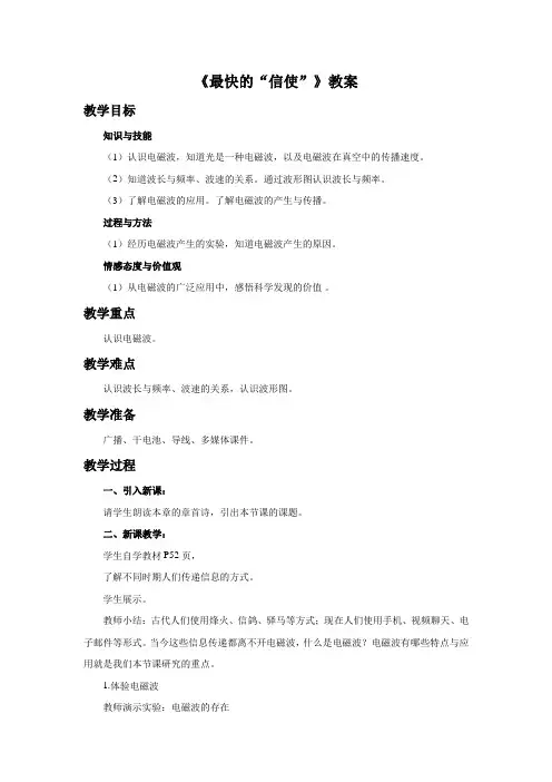 沪粤版九年级物理下册第十九章19.1 最快的“信使”_教学设计