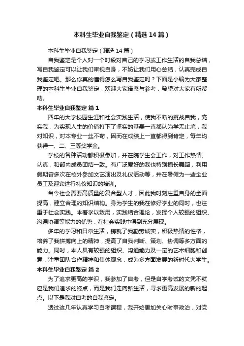 本科生毕业自我鉴定（精选14篇）