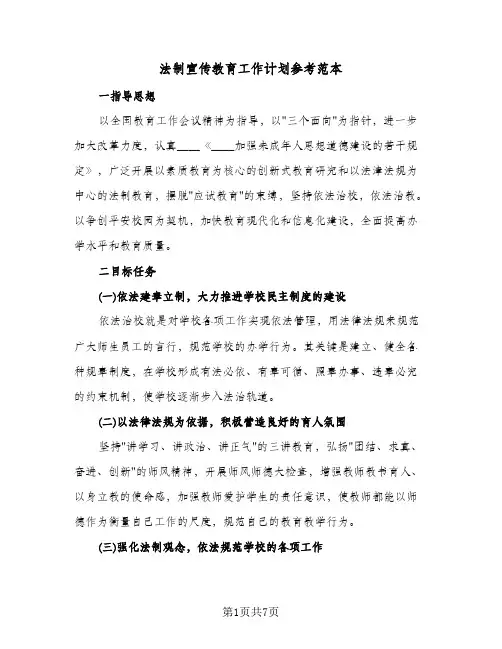 法制宣传教育工作计划参考范本(3篇)