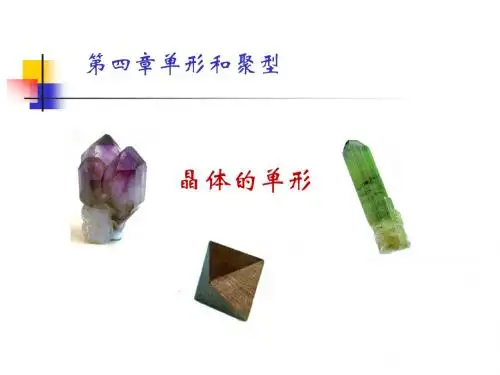 第四章 单形和聚形