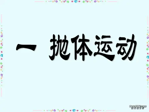 精华_高一物理总复习课件_人教版_必修2
