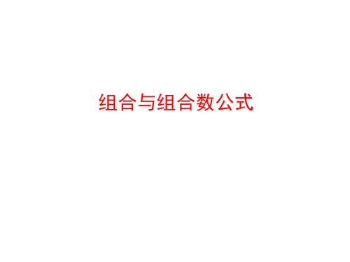 组合与组合数公式 课件